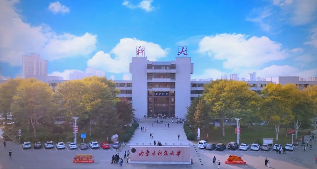 内蒙古科技大学2025年招生章程概览
